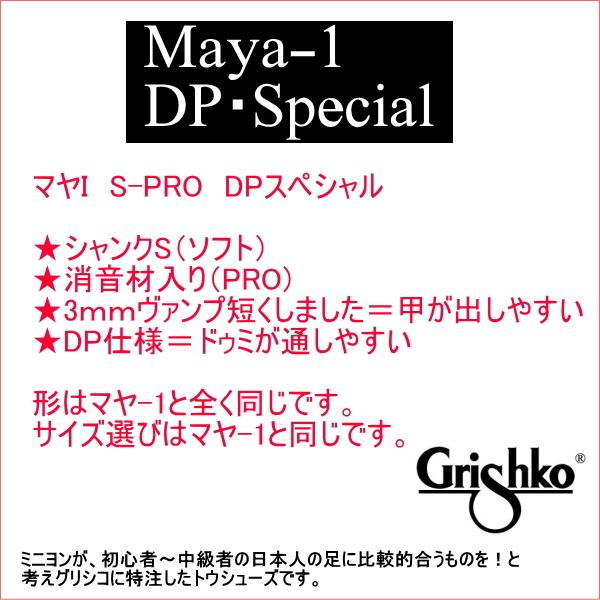 バレエ トウシューズ グリシコ マヤ1（S-PRO)DPスペシャル　音が静か＆ドゥミが通しやすい 甲が出る 2足以上で送料無料｜mignonballet｜04