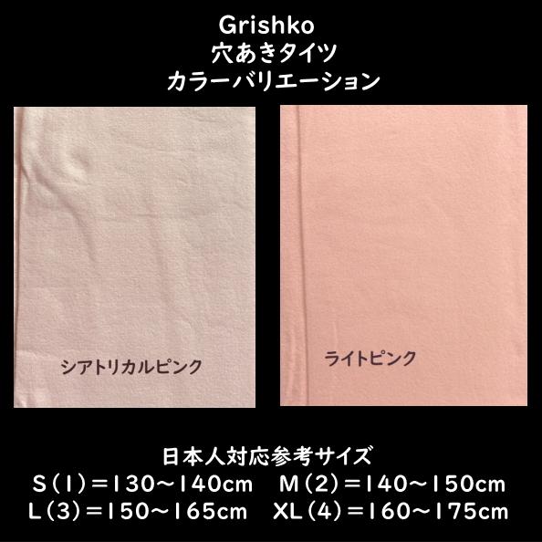 Grishko（グリシコ） バレエ タイツ 穴あき コンバーチブル 子ども