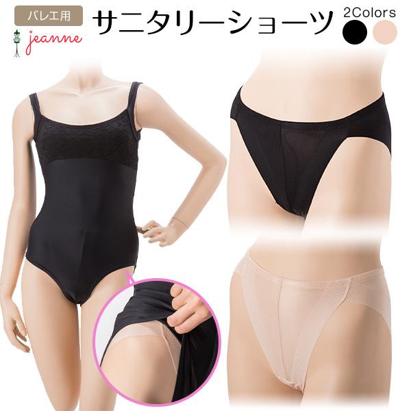 サニタリーショーツ　バレエ用 ハイレグ シームレス ジャンヌ ベージュ 黒｜mignonballet