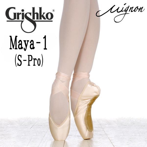【24時間以内発送·値下げ中】グリシコマヤⅠプロS 23XXXXリボン·ゴム付き Grishko（グリシコ） トウシューズ マヤ 1（S-PRO) ソフトシャンクで