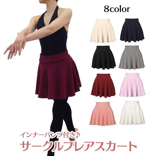 安い購入 バレエ スカート インナーパンツ付 サークルフレアスカート