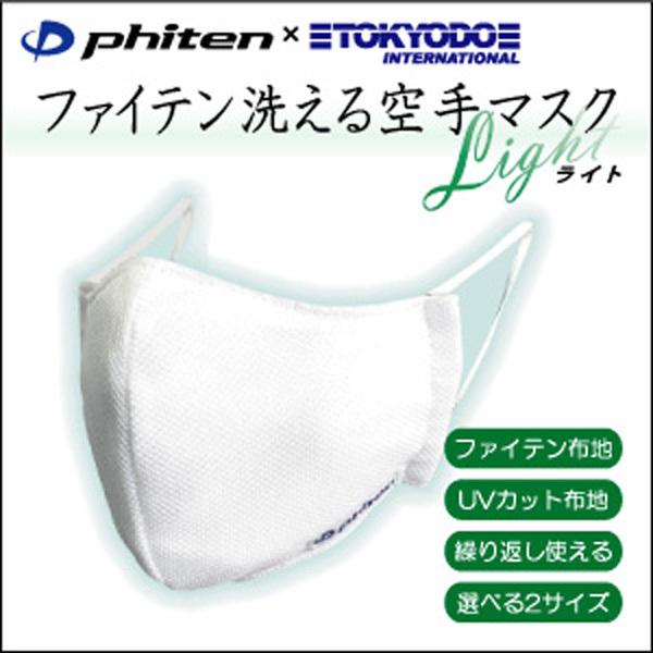 未使用 ファイテン 洗えるマスク ライト 苦しくないと評判 日本製