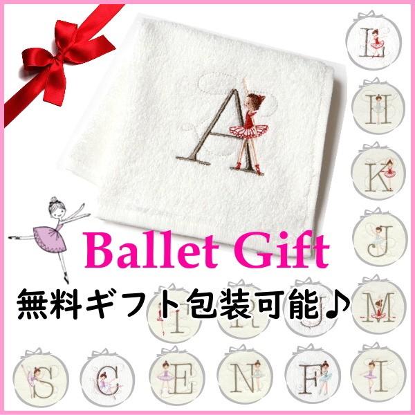 バレエ ギフト ハンカチ　イニシャルミニタオル 日本製 シンジカトウ｜mignonballet