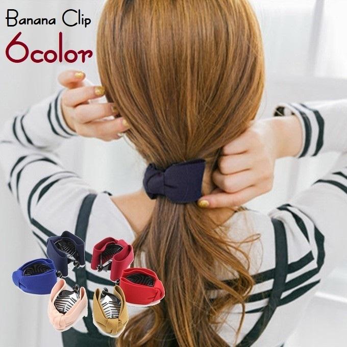 ヘアクリップ バナナクリップ かわいい まとめ髪 キュ シンプル ヘアアクセサリー ヘアアレンジ リボン レディース 単色 女性 簡単 髪留め 髪飾り お1人様1点限り レディース