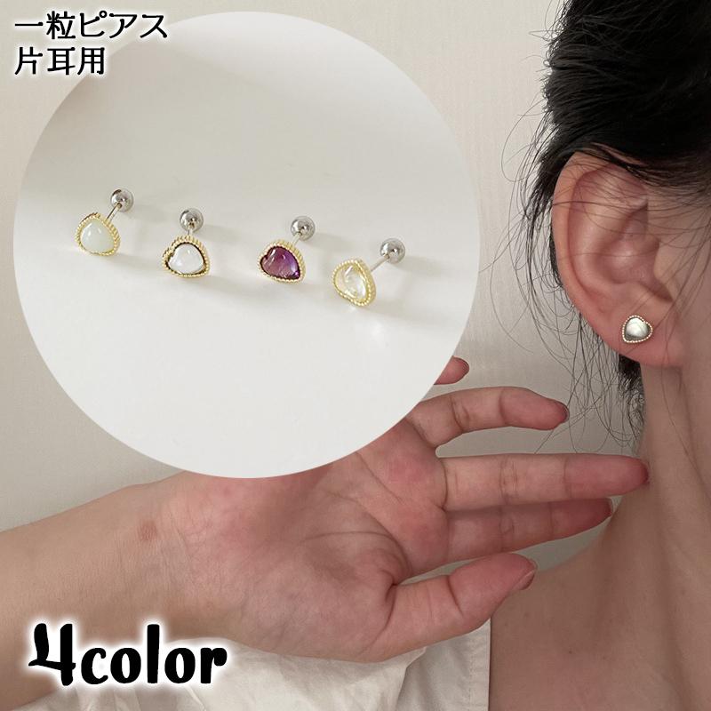 スタッドピアス 片耳用 アクセサリー レディース 女性用 ラインストーン ハート 一粒 小ぶり 小さめ シンプル 定番 おしゃれ かわいい ギフト プ Acc おとりよせ Com 通販 Yahoo ショッピング