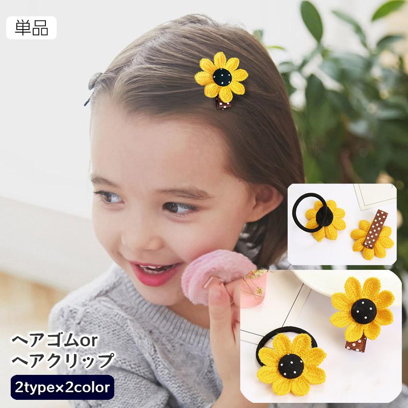 ヘアクリップ ヘアゴム 単品 子供用 キッズ ヘアアクセサリー リングゴム ヒマワリ ひまわり 向日葵 髪飾り 髪留め おしゃれ かわいい ガーリー 通販 ヘアクリップ 子供 キッズ 入学式 発表会 結婚式 卒業式 シンプル おしゃれ 安い リボン ヘアクリップ ヘアゴム リボン キッズ 女の子 子供用 こども用 子ども用 ヘアアクセサリー 髪飾り プチプラ プレゼント ピンク ラベンダー グリーン レッド グレー オレンジ