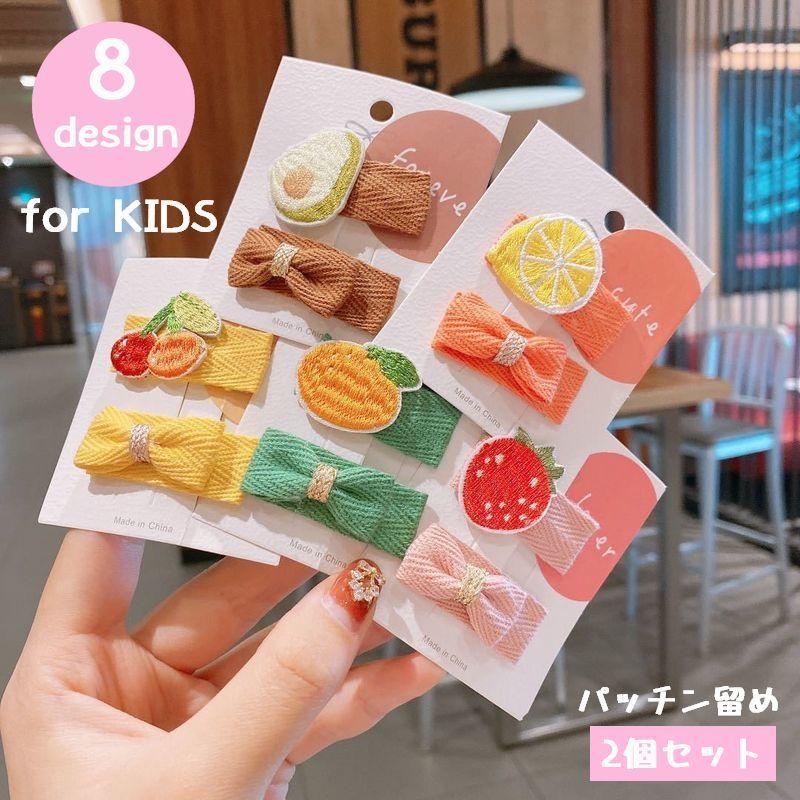パッチン留め 2個セット ヘアピン 子供用 キッズ 女の子 ヘアアクセサリー 髪留め ピン留め 髪飾り フルーツ 果物 リボン 刺繍 可愛い おしゃれ 93 Off