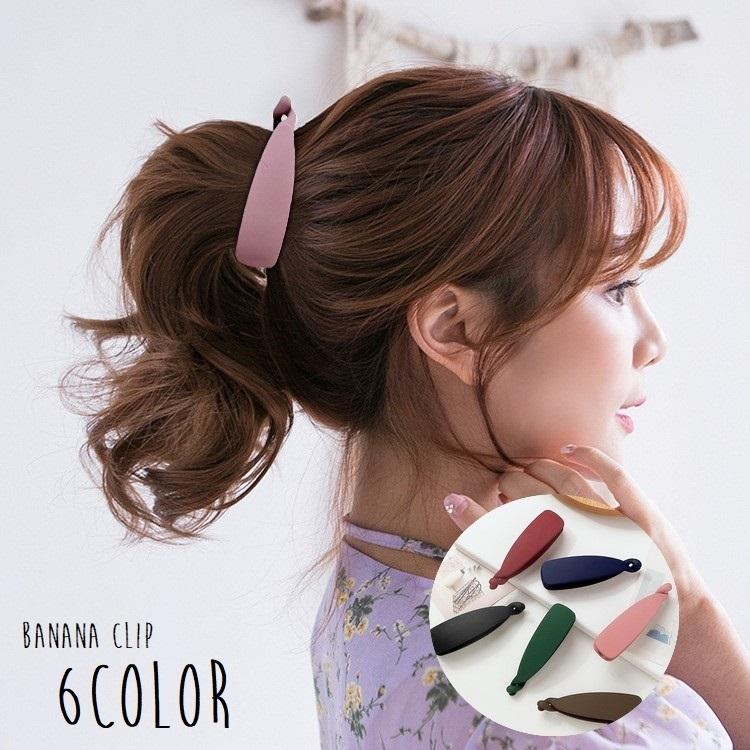 ヘアクリップ バナナクリップ レディース 女性 ヘアアクセサリー 単色 髪留め 髪飾り まとめ髪 ヘアアレンジ 簡単 かわいい シンプル キュート カ Acc 5 おとりよせ Com 通販 Yahoo ショッピング