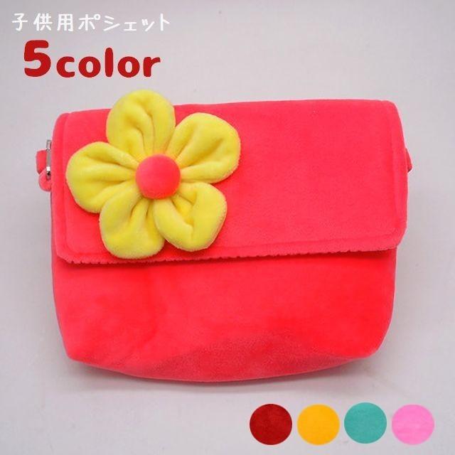 高品質 かわいい ポシェット ななめ掛けバッグ ふわふわ ショルダーバッグ 花 男の子 女の子 キッズ かばん 子供用 マグネット開閉 フラワー ジッパー付き ポシェット ポーチ