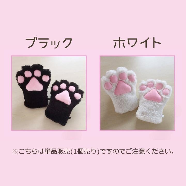 猫の手 単品 1個 猫手袋 コスプレ 肉球 手袋 グローブ 猫 ネコ にゃんこ 手 コスチューム ふわふわ もふもふ アニマル 萌え イベント パーテ｜mignonlindo｜12