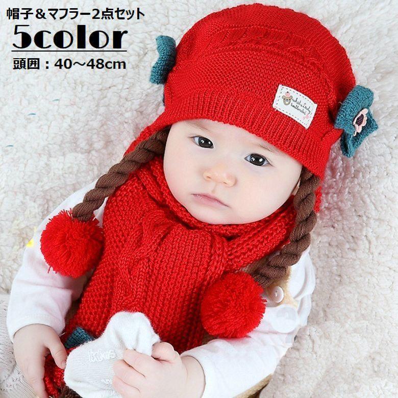 ニット帽 マフラー 2点セット 帽子 ネックウォーマー ベビー キッズ 子供用 赤ちゃん 女の子 ニットキャップ 裏ボア フラワーモチーフ ボンボン付 Hat おとりよせ Com 通販 Yahoo ショッピング