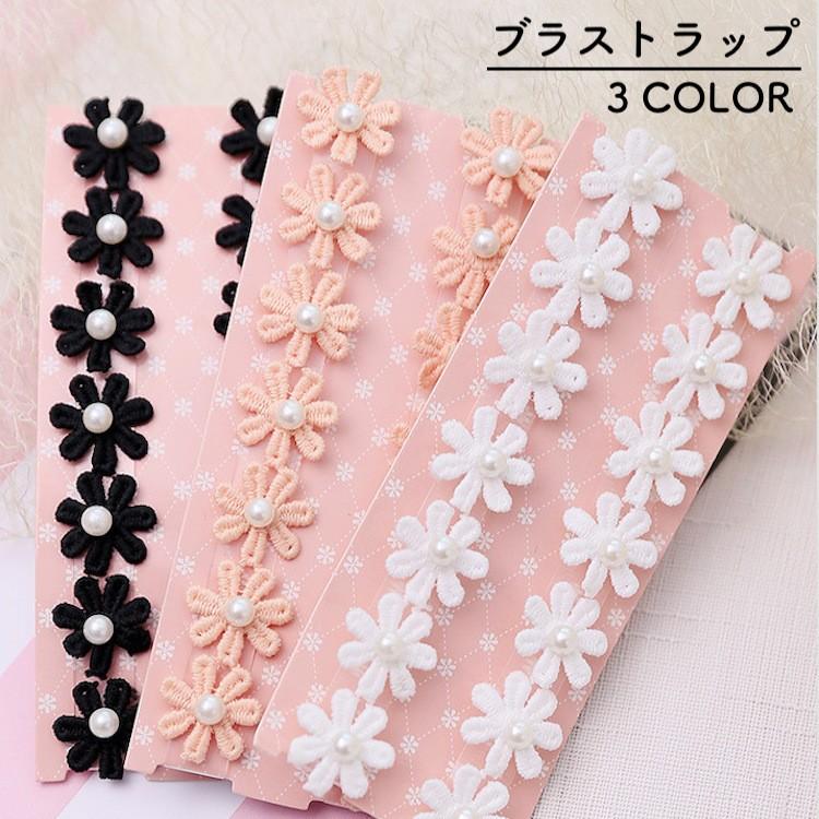 ブラストラップ ブラジャーストラップ レディース インナー ブラ紐 肩紐 調整可能 透明 花レース フェイクパール おしゃれ かわいい 女子力アップ Inn おとりよせ Com 通販 Yahoo ショッピング