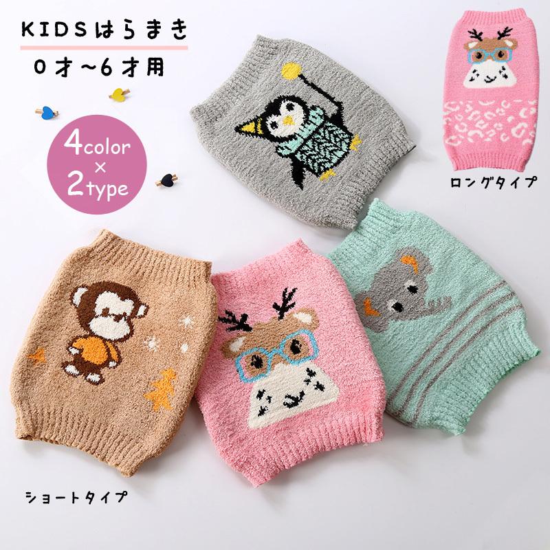 子供用 腹巻き はらまき キッズ ベビー 女の子 男の子 赤ちゃん インナー フリース 暖かい あったかい 防寒対策 寝冷え防止 もこもこ ふわふわ Inn おとりよせ Com 通販 Yahoo ショッピング