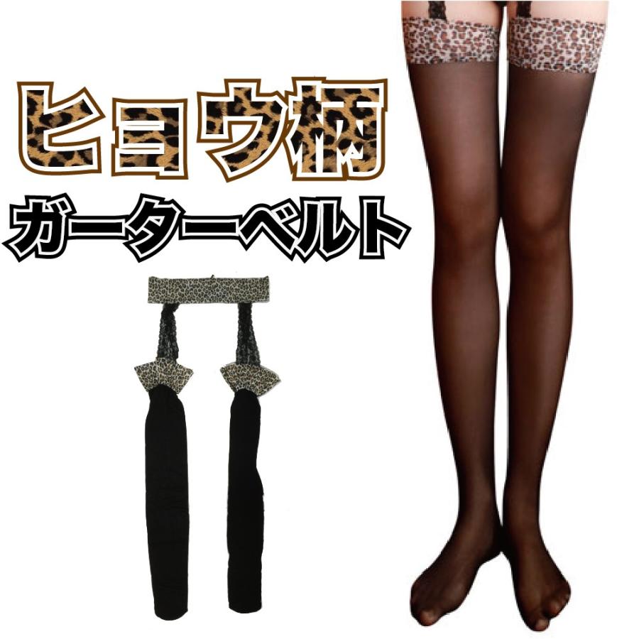 セクシーストッキング ガーターストッキング ガーター 豹柄 タイツ パンスト インナー 下着 コスプレ Sexy L 90 おとりよせ Com 通販 Yahoo ショッピング