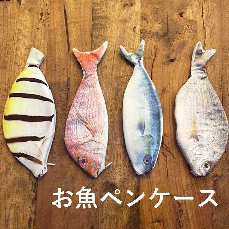 ペンケース 魚デザイン 個性的 小物入れ フィッシュ オモシロ小物 ジッパー 通学 筆箱 リアル 可愛い Mjbn Abx26 おとりよせ Com 通販 Yahoo ショッピング