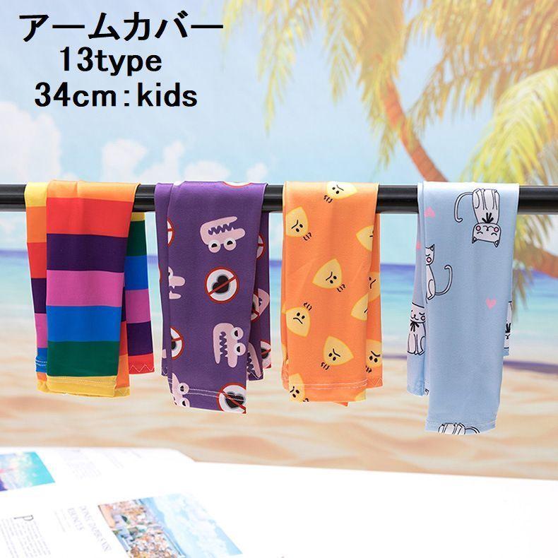 アームカバー 子供 キッズ 男の子 女の子 ユニセックス 雑貨 暑さ対策グッズ 日焼け防止 紫外線対策 Uv対策 アニマル お花 カラフル かわいい Oth おとりよせ Com 通販 Yahoo ショッピング