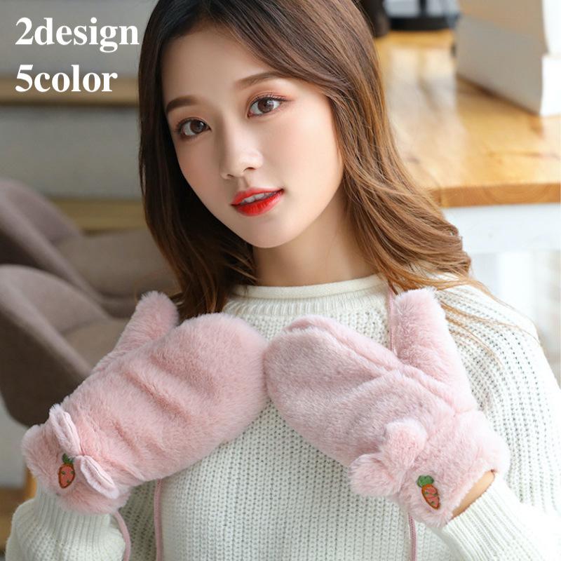 手袋 ミトングローブ レディース 秋 冬 兎耳 にんじん 刺繍 ボア かわいい ふわふわ もこもこ 温かい カジュアル 防寒 通勤 通学 お出かけ 女 Oth 3 おとりよせ Com 通販 Yahoo ショッピング