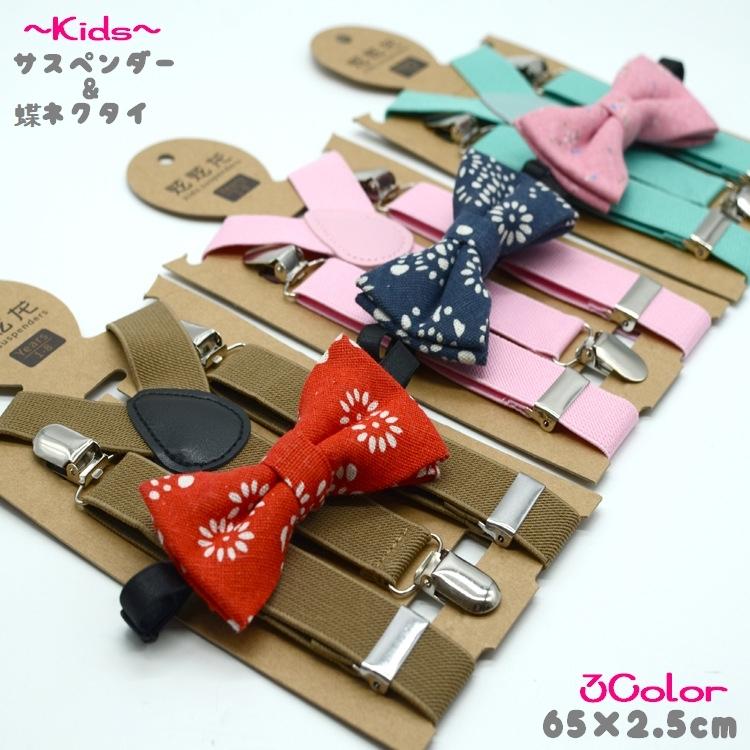 サスペンダー 蝶ネクタイ 2点セット キッズ 子供 男の子 女の子 ズボンストラップ 3クリップ シンプル 無地 花柄 おしゃれ かわいい 65cm Oth おとりよせ Com 通販 Yahoo ショッピング
