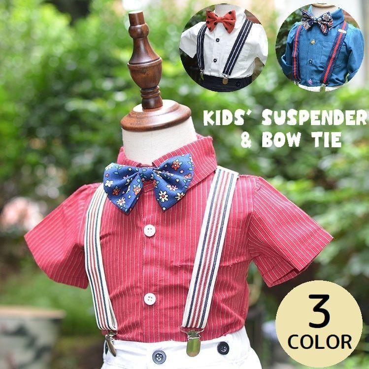 サスペンダー 蝶ネクタイ 2点セット キッズ 子供用 Y型 3点留め クリップ ライン入り ストライプ ドット 花柄 おしゃれ カジュアル おめかし Oth おとりよせ Com 通販 Yahoo ショッピング