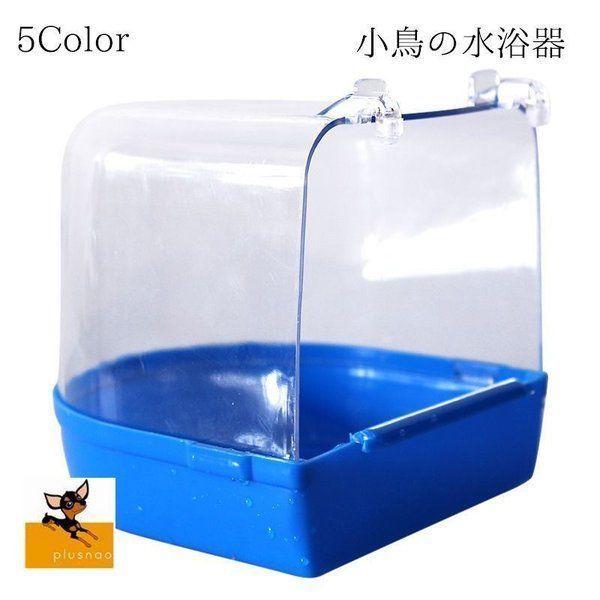 小鳥の水浴器 祝開店大放出セール開催中 水遊び エサ入れ 外付け 外掛式 水浴 バードバス 小鳥 飼育グッズ インコ 多様的 設置簡単 取付簡単 鳥用品 文鳥 鳥