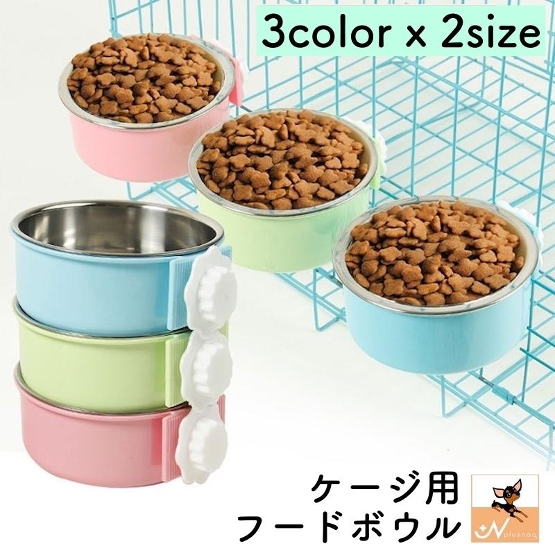 2021春夏新作】 フードボウル ペット ゲージ用 グリーン 犬 猫 餌入れ 水入れ 固定式 未使用✨ペット フードボウル ゲージ用 ピンク 犬 猫 餌入れ 水入れ 固定式