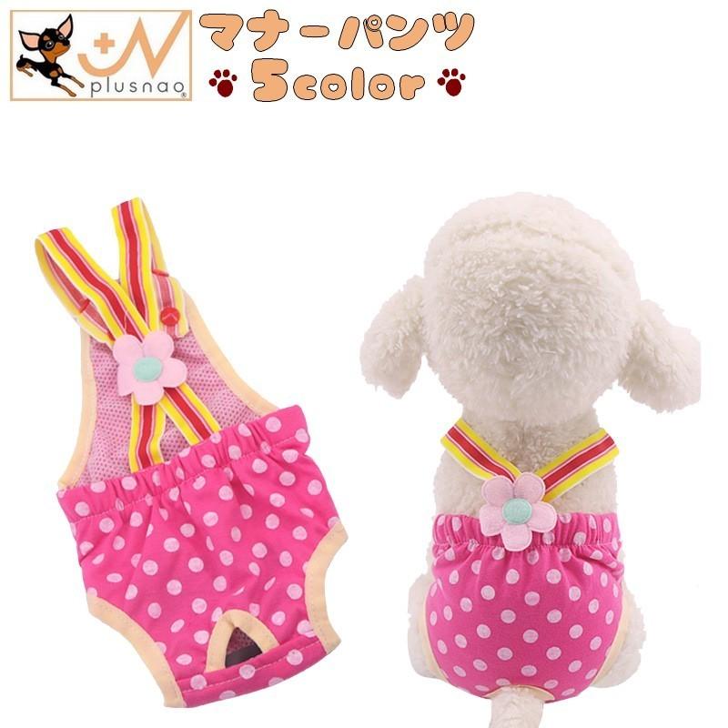 犬用サニタリーパンツ 生理用パンツ マナーパンツ おむつカバー ドッグウェア 小型犬 サスペンダー付き ズレにくい ペット用品 メッシュ ドット柄 水 Pet おとりよせ Com 通販 Yahoo ショッピング