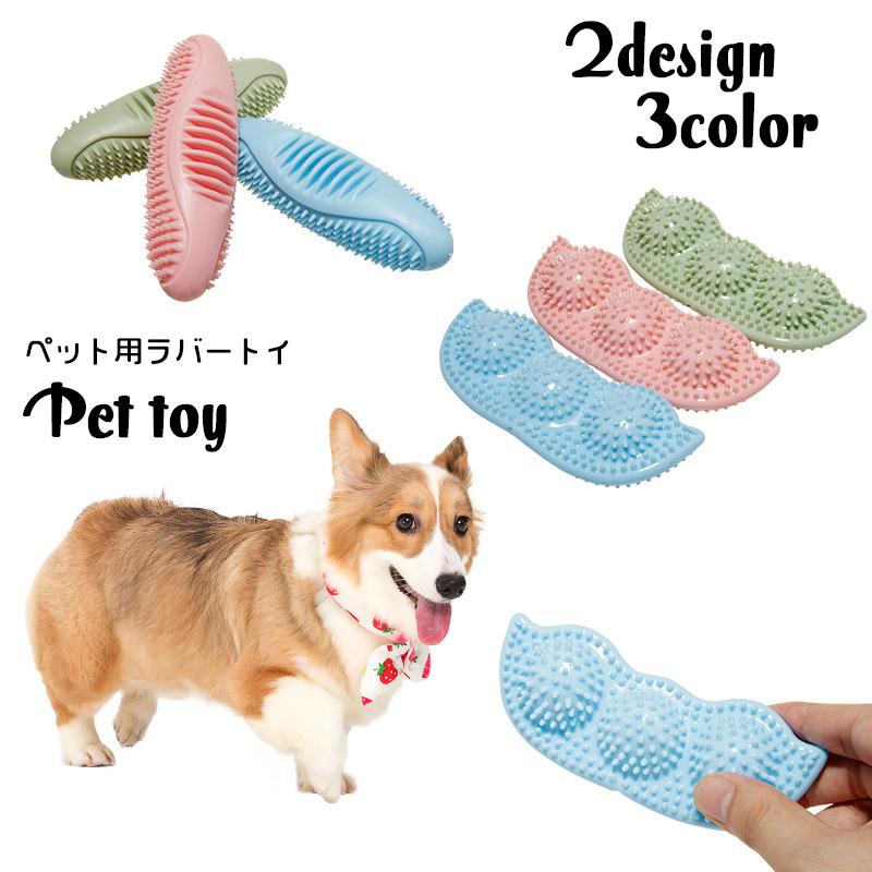 犬用おもちゃ ラバートーイ ペットトイ 噛むおもちゃ マメ型 エンドウ豆 ラウンド オーバル型 ラバートイ 玩具 カミカミ ストレス発散 ギザギザ と Pet おとりよせ Com 通販 Yahoo ショッピング
