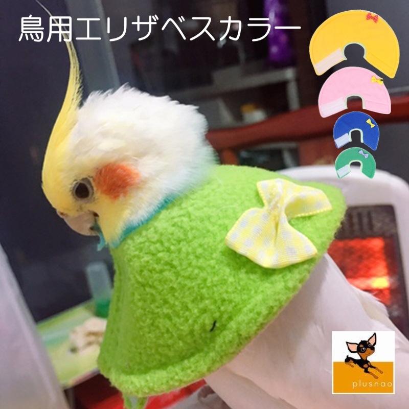 エリザベスカラー 鳥用 オウム セキセイ インコ ハト ペット用品 ペットグッズ 羽根抜き防止 マント ピンク ブルー イエロー グリーン 柔らかい Pet おとりよせ Com 通販 Yahoo ショッピング