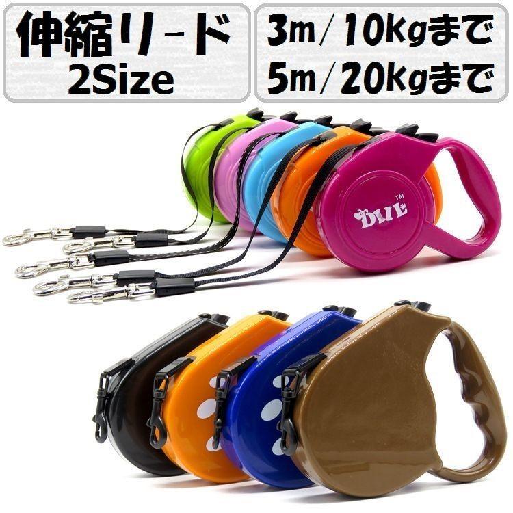 伸縮リード 3m 5m ペット用 犬用 自動巻取り式リード ワンタッチロック リールリード ワンタッチストップ 散歩紐 伸びる 縮む 伸び縮み お散歩 Pet おとりよせ Com 通販 Yahoo ショッピング