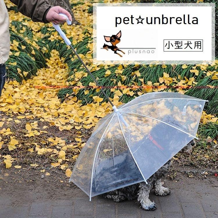 ペット用 犬用 傘 ペットアンブレラ 雨の日のお散歩 雨天のお散歩 レイングッズ 雨具 直径65cm 長傘 お散歩用品 おさんぽグッズ 小型犬 ペット Pet おとりよせ Com 通販 Yahoo ショッピング