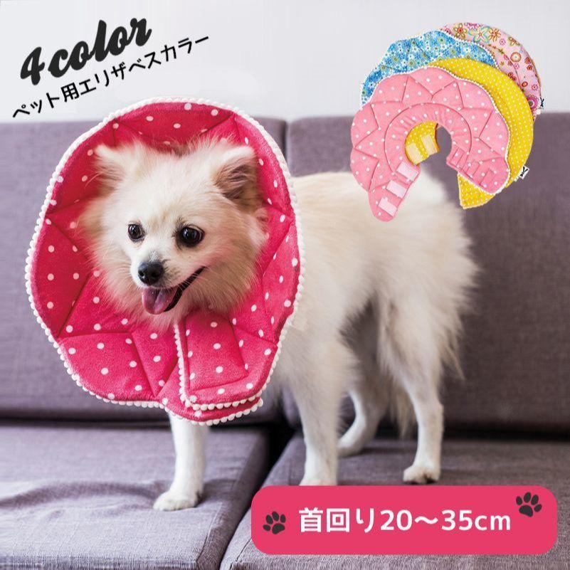 エリザベスカラー 犬用 猫用 ドッグ キャット ペット用 傷保護 傷舐め防止 手術後 引っかき防止 怪我 簡単装着 実物 柔らかい かわいい マジックテープ