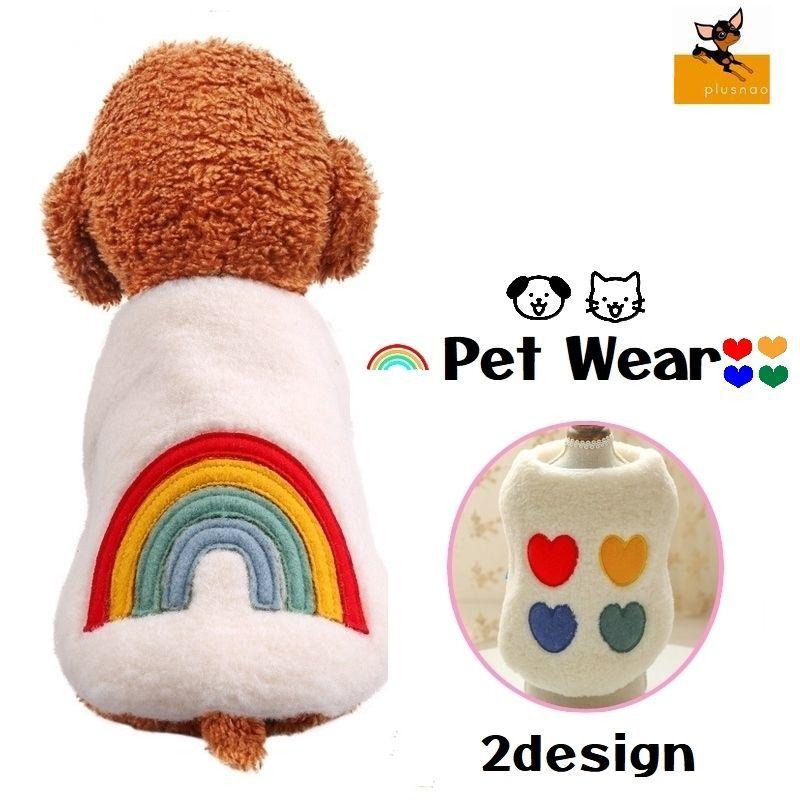 ペットウェア ベスト 犬服 猫服 ドッグ キャット 小型犬 中型犬 ボア 裏起毛 フワフワ モコモコ アップリケ 刺繍 レインボー 虹 ハート 防寒 Pet おとりよせ Com 通販 Yahoo ショッピング
