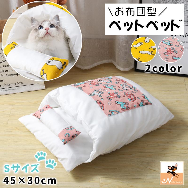 ペットベッド お布団型 猫用 ねこ 犬用 ペット用品 ふとん おしゃれ かわいい 小型犬 うさぎ もぐる ドーム型 枕付き クッション まくら 洗える Pet 279 おとりよせ Com 通販 Yahoo ショッピング