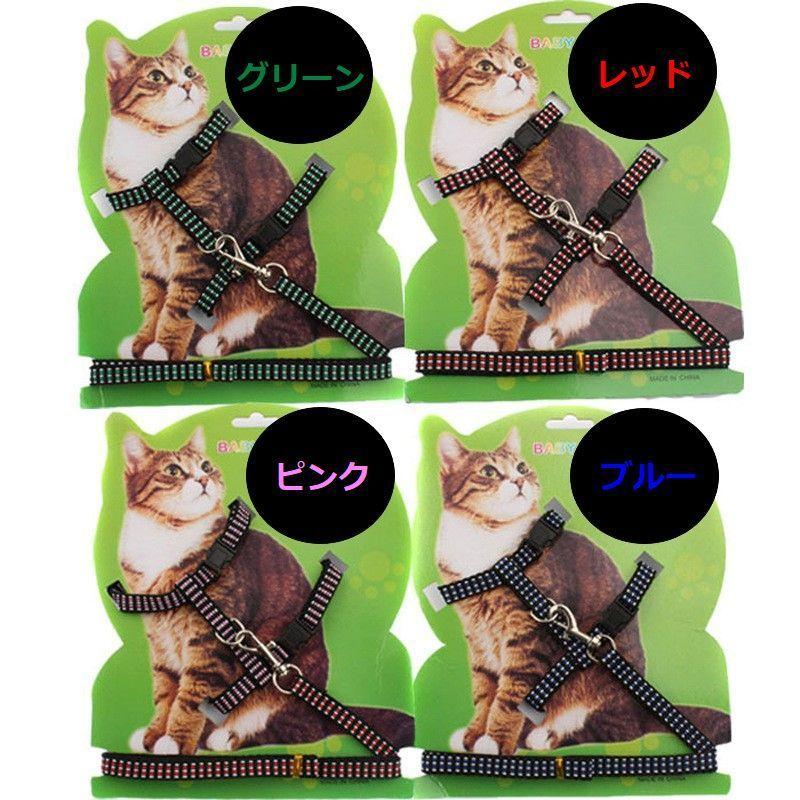 猫用 ハーネス リード セット 胴輪 H型 工型 リーシュ 猫用品 ペットグッズ お散歩 お出掛け 通院 災害避難 青 赤 ピンク 緑 シンプル Pet おとりよせ Com 通販 Yahoo ショッピング