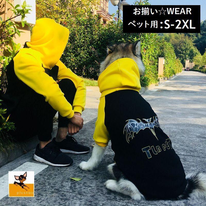 ペットウェア パーカー ペア 飼い主とお揃い 双子コーデ フード付き ペットウェア ドッグウェア ペット ペット用品 ペット服 長袖 犬 秋冬 あたた Pet おとりよせ Com 通販 Yahoo ショッピング