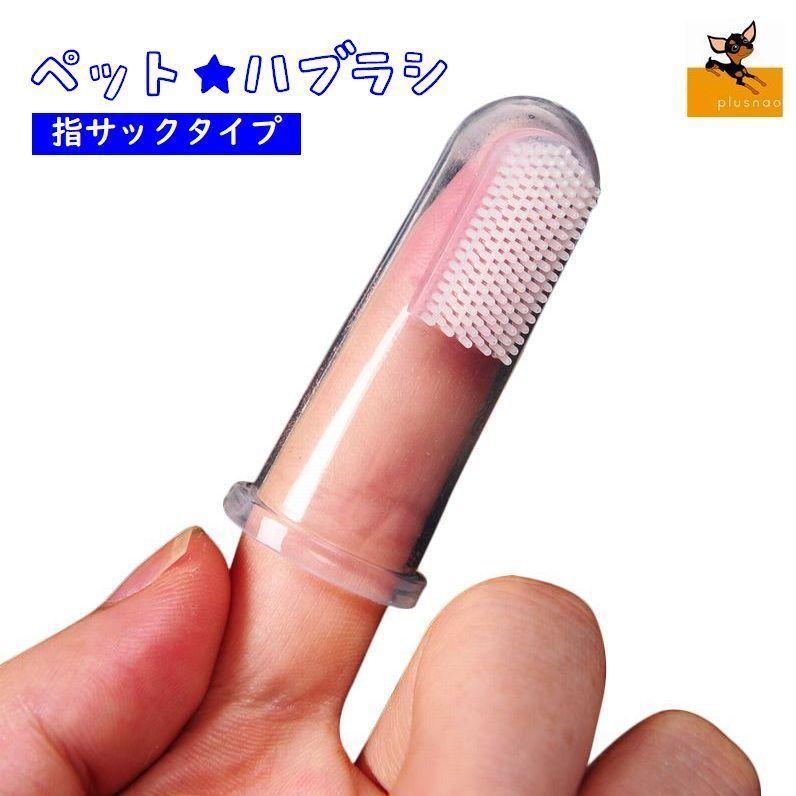 ペット用品 歯ブラシ 指歯ブラシ ペット 口腔ケア 犬用歯ブラシ 犬 いぬ 猫 ねこ 犬口ケア ソフトブラシ やわらかい 歯磨き ペット用歯ブラシ 指 Pet おとりよせ Com 通販 Yahoo ショッピング