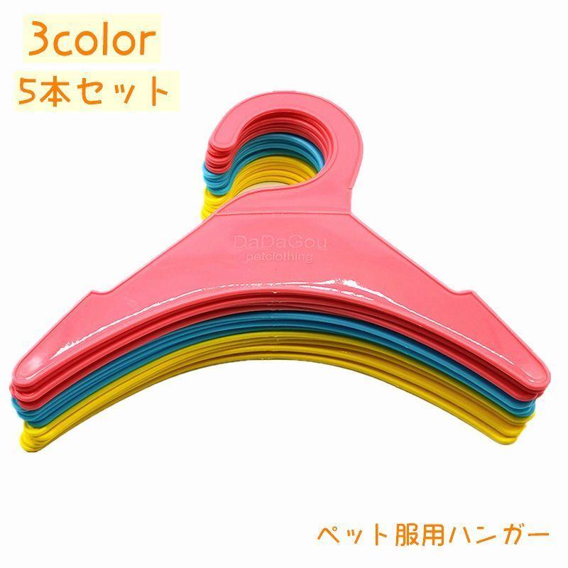 ペット服用ハンガー 5本セット ペット用品 ペットウェア用 犬服用 猫服用 収納