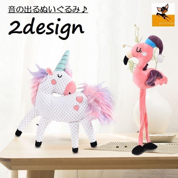 ペット用おもちゃ ペット用品 犬 猫 トイ 玩具 グッズ ぬいぐるみ 音の出るおもちゃ 音が鳴る フラミンゴ ユニコーン Pet おとりよせ Com 通販 Yahoo ショッピング