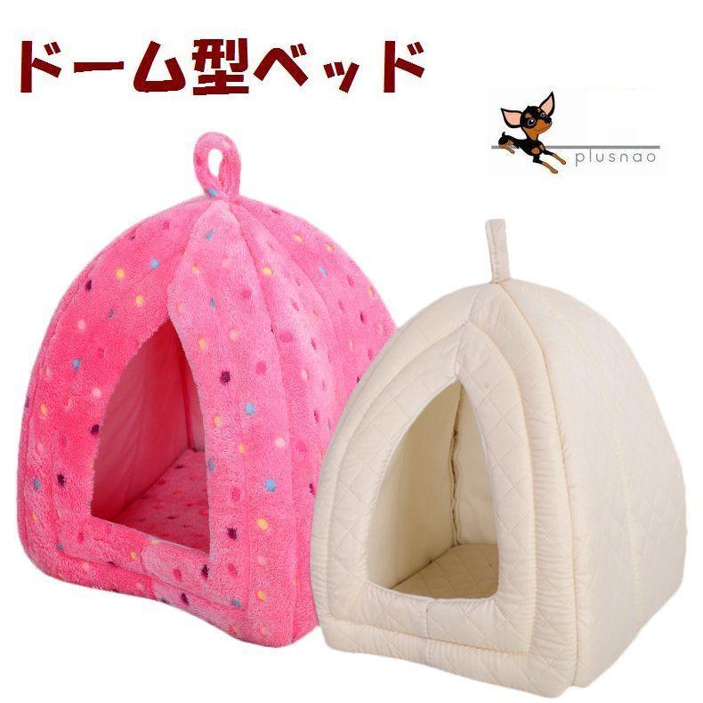 ベッド ペット用 犬用 猫用 ハウス ドーム型 とんがりベッド 滑り止め クッション 寝床 寝具 リラックスタイム お昼寝 室内用 超小型犬 小型犬 Pet おとりよせ Com 通販 Yahoo ショッピング