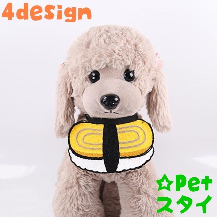 スタイ ペット用 よだれかけ 犬用 猫用 犬服 ドッグウェア 小物 アクセサリー ペットグッズ ペット用品 寿司 タマゴ 可愛い おしゃれ Pet おとりよせ Com 通販 Yahoo ショッピング