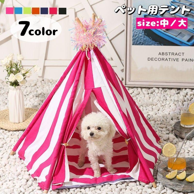 ペットハウス 室内用 犬用 猫用 通販 寝床 ペットテント ペットベッド 組み立て式 おしゃれ 三角形 ティピー ペット用品 小屋 可愛い イヌ ストライプ