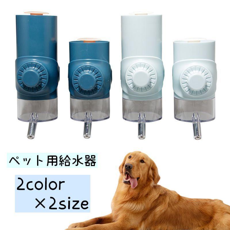 ペット用給水器 給水ボトル ノズル付き ウォーターボトル 購買 犬用 猫用 ペット用品 取り付け式 500ml 水飲み器 700ml 水入れ ケージ 取り付け