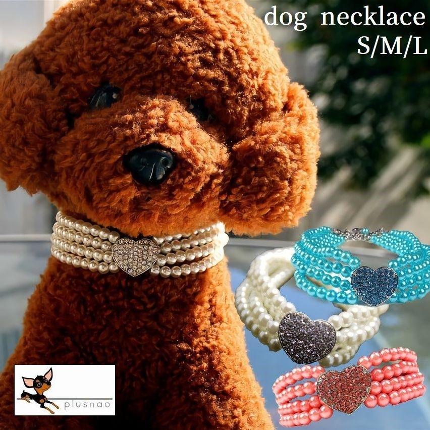 犬用ネックレス 犬用アクセサリー 首輪 犬用 小型犬 ネックレス アクセサリー 多重 ハート フェイクパール ラインストーン チェーン キラキラ 煌め Pet おとりよせ Com 通販 Yahoo ショッピング