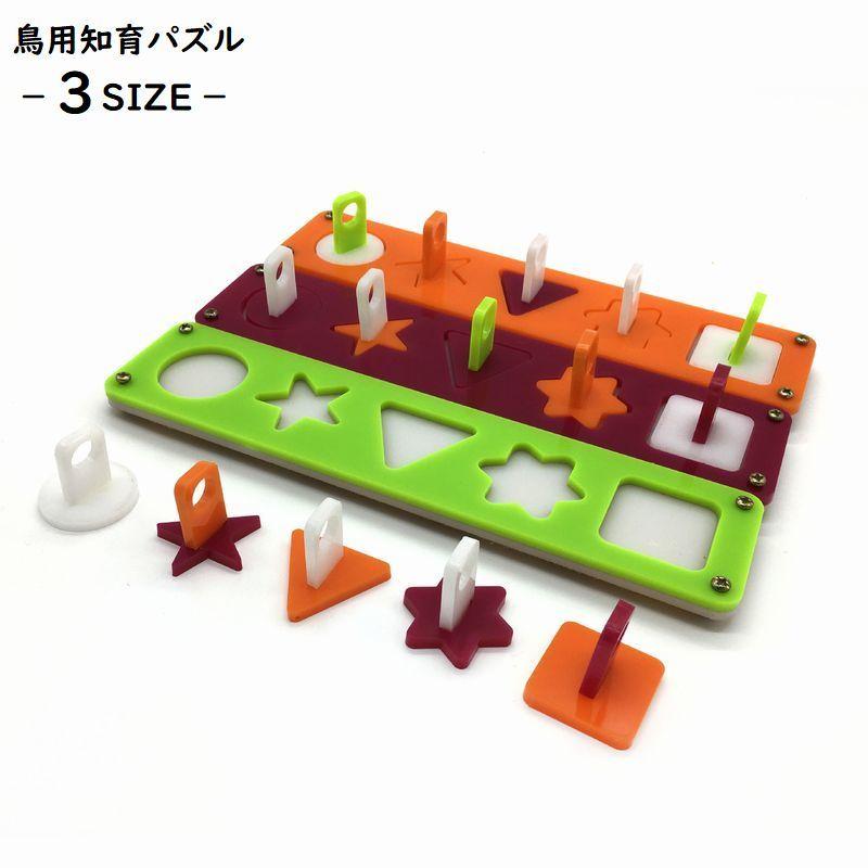 鳥用知育パズル 鳥用おもちゃ 知育玩具 知育パズル パズル おもちゃ 鳥用品 ペット用品 プラスチック製 インコ オウム 鳥 トリ とり 遊び ゲーム Pet おとりよせ Com 通販 Yahoo ショッピング