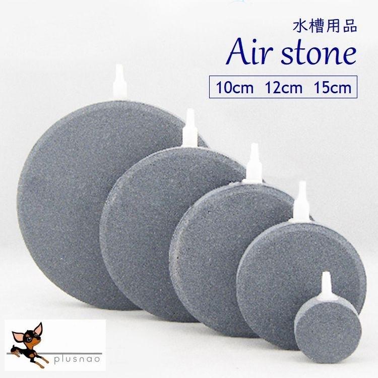 エアストーン バブル 酸素錠剤 水槽 酸素 交換 錠剤 ペット用品 10cm 12cm 15cm 簡単お手入れ 魚 熱帯魚 金魚 飼育 選べるサイズ Pet 1 おとりよせ Com 通販 Yahoo ショッピング
