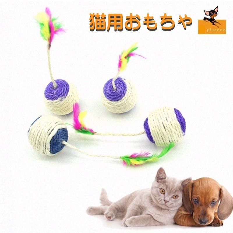 猫用おもちゃ ボール 羽根 ペット用 ペットトイ キャットグッズ 玩具 麻縄 猫遊び 噛むおもちゃ ストレス解消 運動不足解消 ストレス発散 猫用品 Pet 739 おとりよせ Com 通販 Yahoo ショッピング