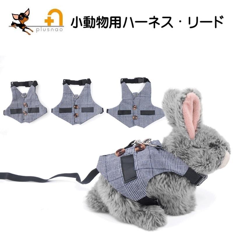小動物用ハーネス リード 2点セット 兎用 ウサギ スーツベスト ペット用品 ペットグッズ グレー ボタン 柔らかい かわいい おしゃれ お散歩 お出 Pet おとりよせ Com 通販 Yahoo ショッピング