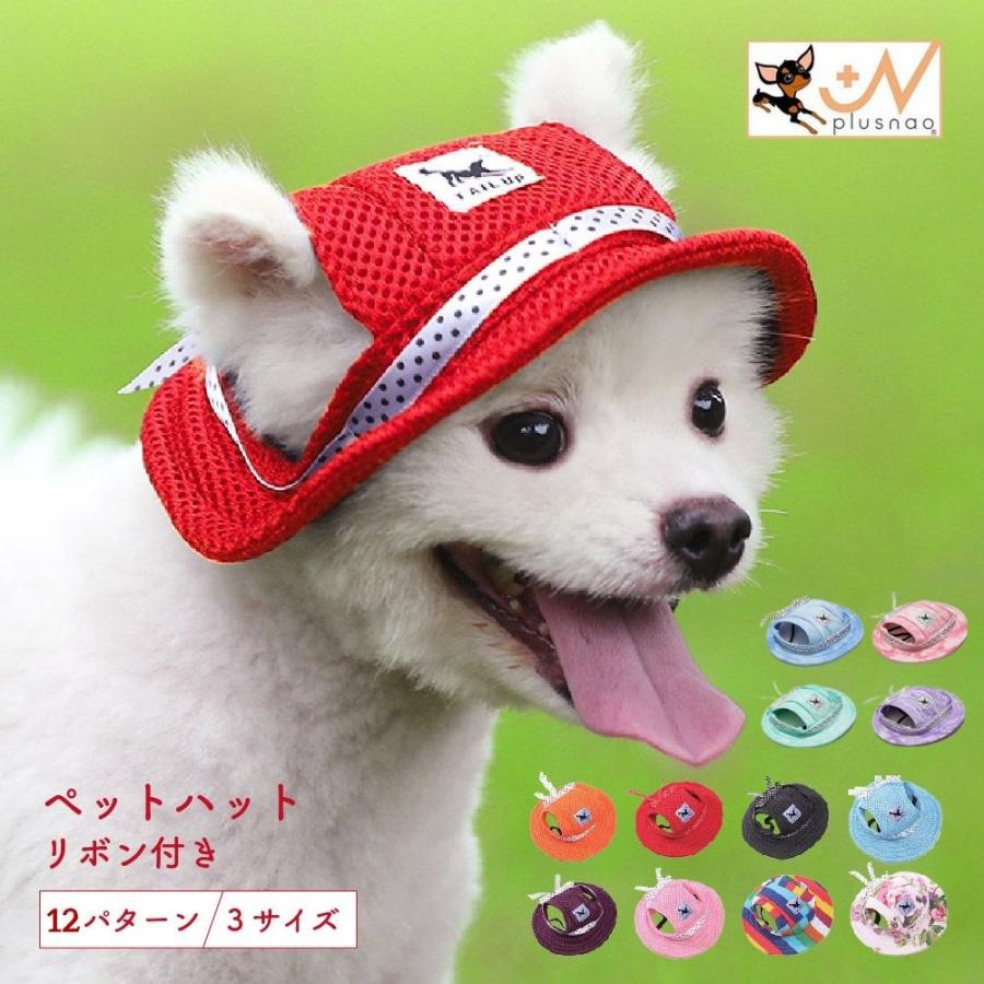 ペット用 犬用 帽子 ハット ドッグハット リボン 熱中症対策 夏バテ 日射病 防止 予防 日除け 日よけ メッシュ 花柄 無地 ガーリー ストライプ Pet おとりよせ Com 通販 Yahoo ショッピング