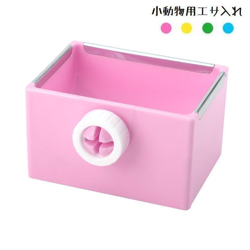 小動物用エサ入れ 取り付け簡単 エサ入れ えさ入れ 餌入れ ケージ取り付け ウサギ フェレット チンチラ リス モルモット 小鳥 小動物 ペット用品 Pet おとりよせ Com 通販 Yahoo ショッピング