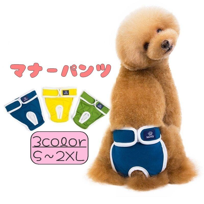 犬用サニタリーパンツ マナーパンツ 生理用ショーツ サニタリーショーツ ペット用品 犬 犬用 わんこ用 グリーン ブルー イエロー Pet おとりよせ Com 通販 Yahoo ショッピング